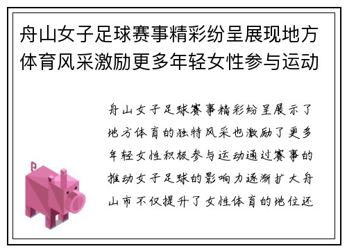 舟山女子足球赛事精彩纷呈展现地方体育风采激励更多年轻女性参与运动