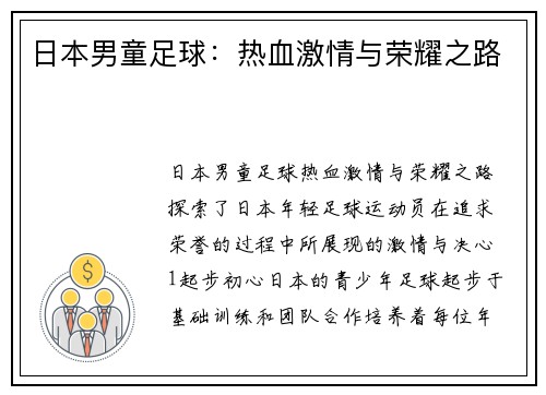 日本男童足球：热血激情与荣耀之路