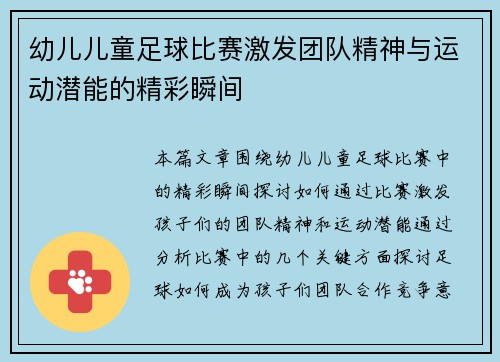 幼儿儿童足球比赛激发团队精神与运动潜能的精彩瞬间