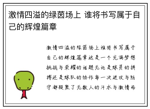 激情四溢的绿茵场上 谁将书写属于自己的辉煌篇章