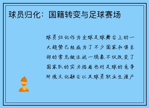 球员归化：国籍转变与足球赛场