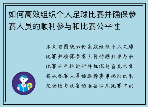 如何高效组织个人足球比赛并确保参赛人员的顺利参与和比赛公平性