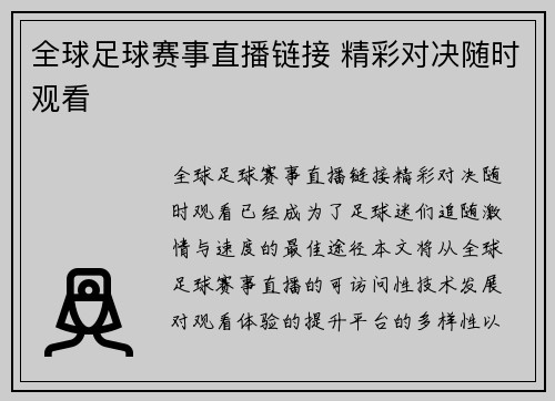 全球足球赛事直播链接 精彩对决随时观看