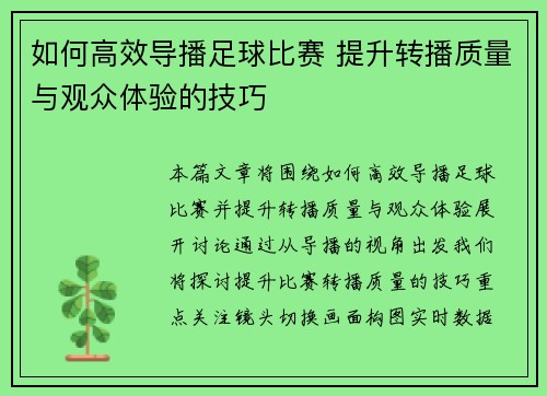 如何高效导播足球比赛 提升转播质量与观众体验的技巧