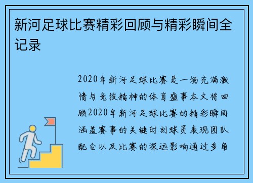 新河足球比赛精彩回顾与精彩瞬间全记录