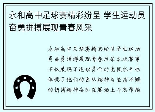 永和高中足球赛精彩纷呈 学生运动员奋勇拼搏展现青春风采