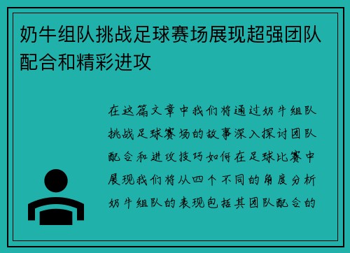 奶牛组队挑战足球赛场展现超强团队配合和精彩进攻