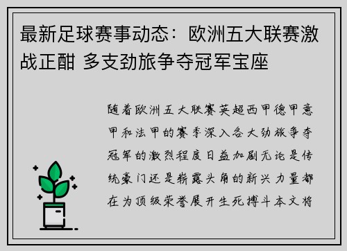 最新足球赛事动态：欧洲五大联赛激战正酣 多支劲旅争夺冠军宝座