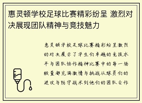 惠灵顿学校足球比赛精彩纷呈 激烈对决展现团队精神与竞技魅力