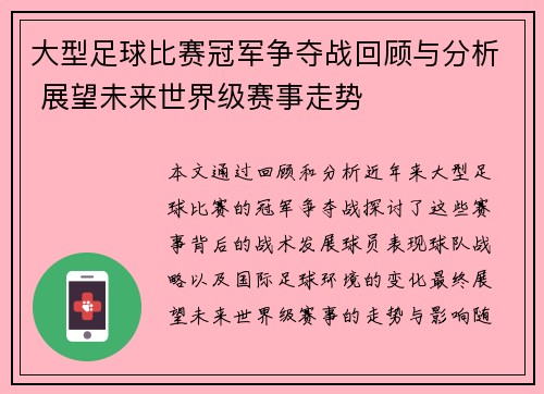大型足球比赛冠军争夺战回顾与分析 展望未来世界级赛事走势