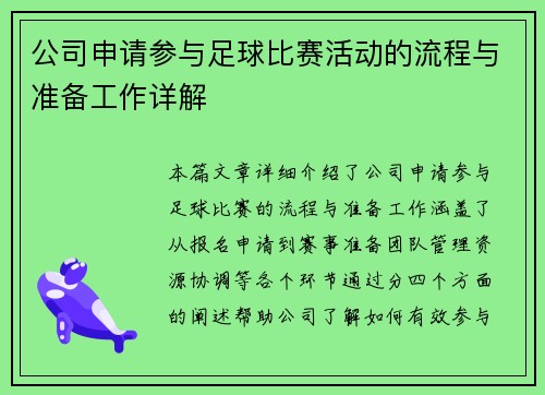 公司申请参与足球比赛活动的流程与准备工作详解