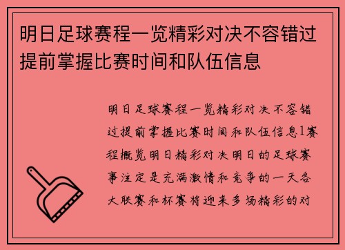 明日足球赛程一览精彩对决不容错过提前掌握比赛时间和队伍信息