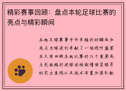 精彩赛事回顾：盘点本轮足球比赛的亮点与精彩瞬间