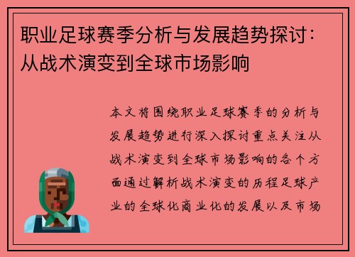职业足球赛季分析与发展趋势探讨：从战术演变到全球市场影响
