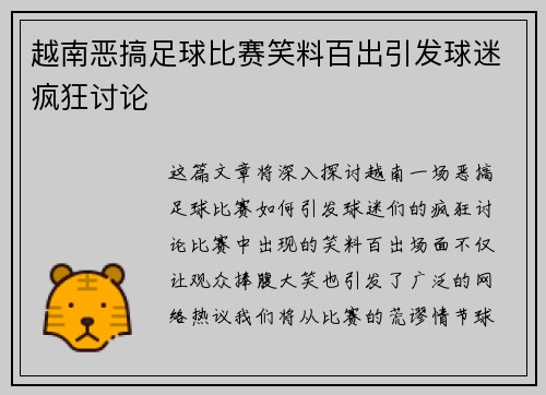 越南恶搞足球比赛笑料百出引发球迷疯狂讨论