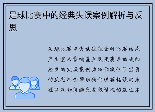 足球比赛中的经典失误案例解析与反思