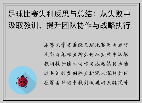 足球比赛失利反思与总结：从失败中汲取教训，提升团队协作与战略执行力