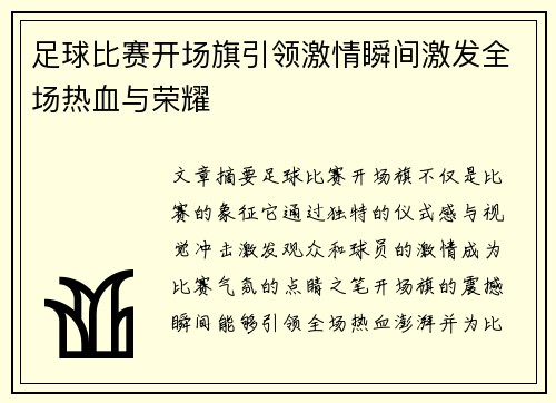 足球比赛开场旗引领激情瞬间激发全场热血与荣耀
