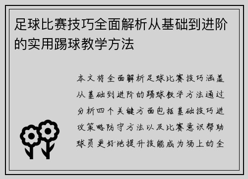 足球比赛技巧全面解析从基础到进阶的实用踢球教学方法