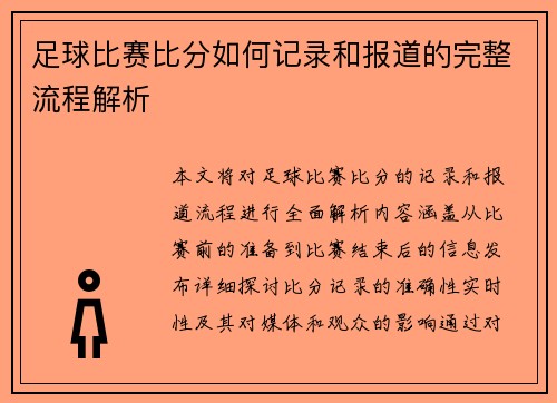 足球比赛比分如何记录和报道的完整流程解析