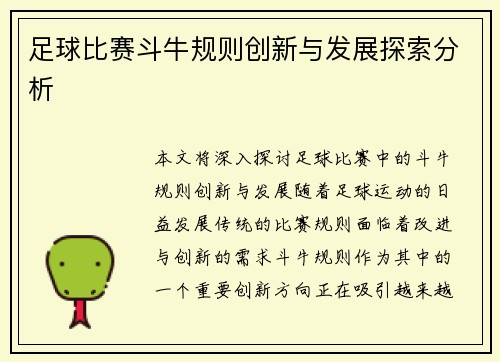 足球比赛斗牛规则创新与发展探索分析