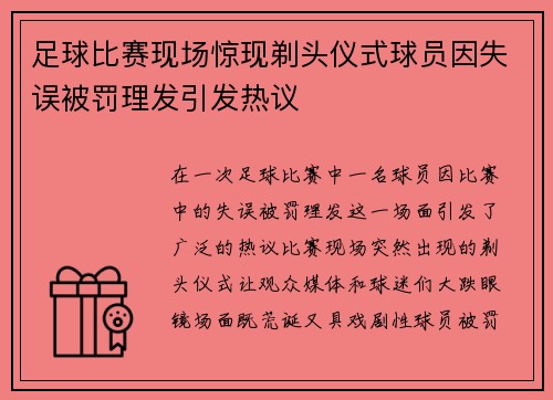 足球比赛现场惊现剃头仪式球员因失误被罚理发引发热议