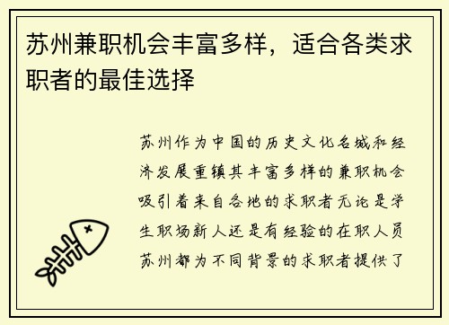 苏州兼职机会丰富多样，适合各类求职者的最佳选择