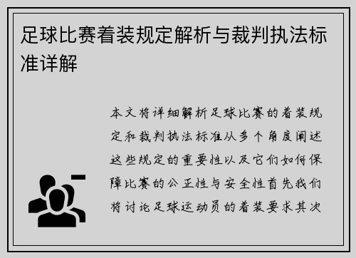 足球比赛着装规定解析与裁判执法标准详解