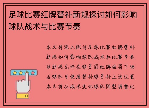 足球比赛红牌替补新规探讨如何影响球队战术与比赛节奏