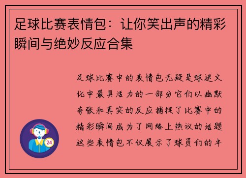 足球比赛表情包：让你笑出声的精彩瞬间与绝妙反应合集