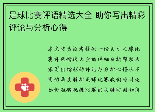 足球比赛评语精选大全 助你写出精彩评论与分析心得