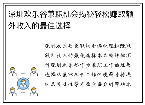 深圳欢乐谷兼职机会揭秘轻松赚取额外收入的最佳选择