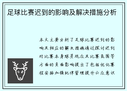 足球比赛迟到的影响及解决措施分析