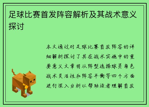 足球比赛首发阵容解析及其战术意义探讨