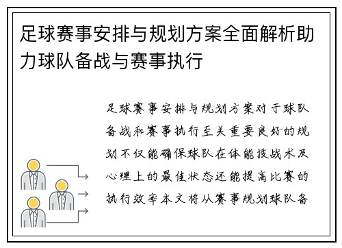 足球赛事安排与规划方案全面解析助力球队备战与赛事执行
