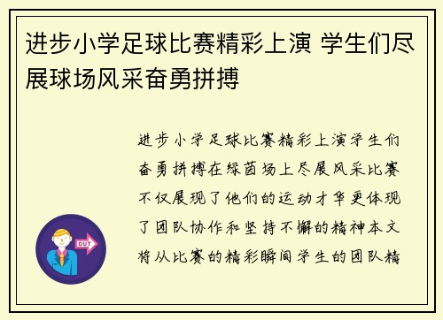 进步小学足球比赛精彩上演 学生们尽展球场风采奋勇拼搏