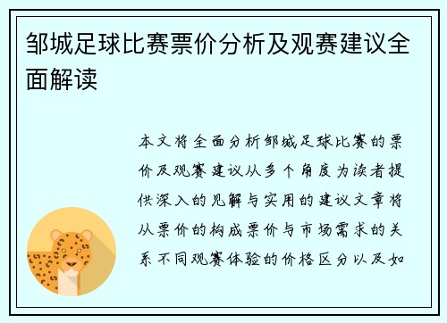 邹城足球比赛票价分析及观赛建议全面解读