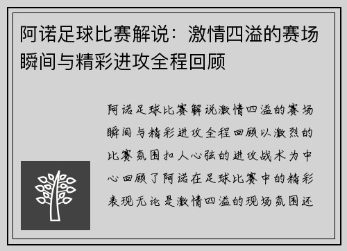 阿诺足球比赛解说：激情四溢的赛场瞬间与精彩进攻全程回顾