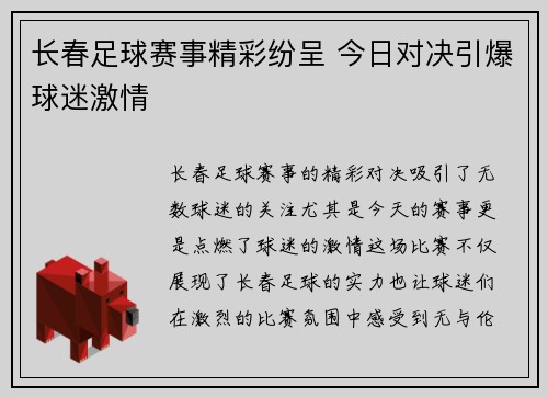 长春足球赛事精彩纷呈 今日对决引爆球迷激情