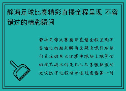 静海足球比赛精彩直播全程呈现 不容错过的精彩瞬间