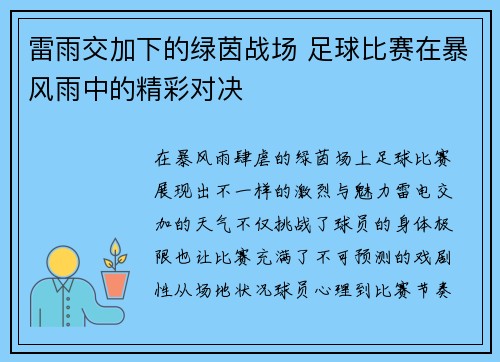 雷雨交加下的绿茵战场 足球比赛在暴风雨中的精彩对决