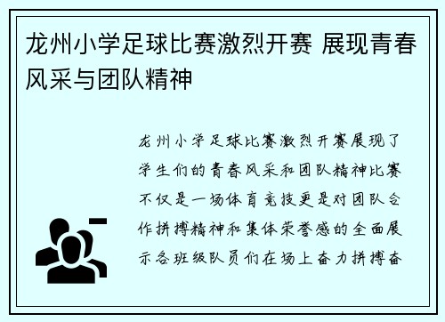 龙州小学足球比赛激烈开赛 展现青春风采与团队精神