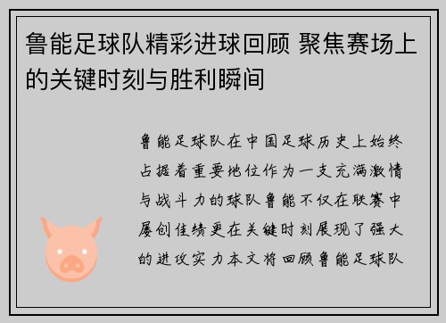 鲁能足球队精彩进球回顾 聚焦赛场上的关键时刻与胜利瞬间