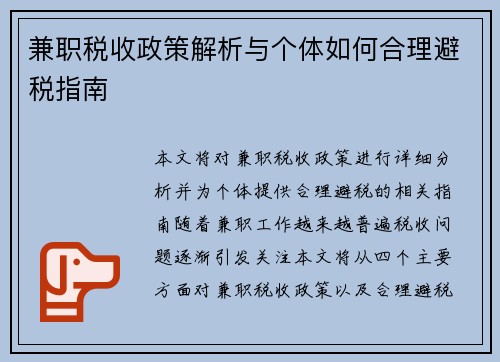 兼职税收政策解析与个体如何合理避税指南