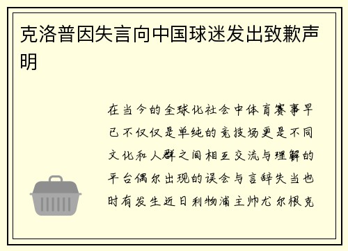克洛普因失言向中国球迷发出致歉声明