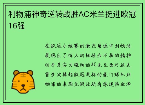 利物浦神奇逆转战胜AC米兰挺进欧冠16强