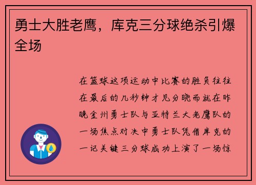 勇士大胜老鹰，库克三分球绝杀引爆全场