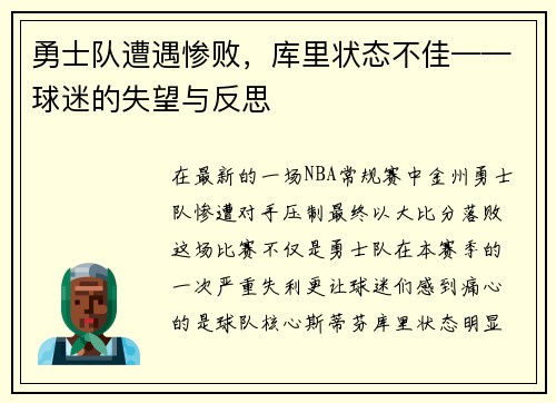 勇士队遭遇惨败，库里状态不佳——球迷的失望与反思