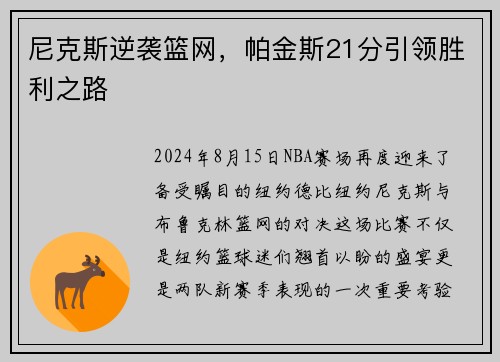 尼克斯逆袭篮网，帕金斯21分引领胜利之路