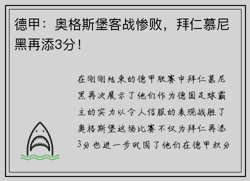 德甲：奥格斯堡客战惨败，拜仁慕尼黑再添3分！